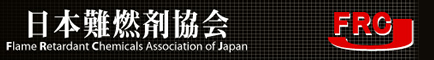 日本難燃剤協会