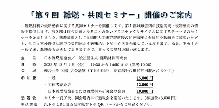 第9回難燃・共同セミナー案内状11.jpg